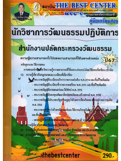 (ปี67) คู่มือเตรียมสอบ นักวิชาการวัฒนธรรมปฏิบัติการ สำนักงานปลัดกระทรวงวัฒนธรรม ปี67 PK2171 sheetandbook