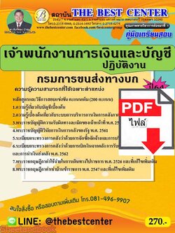 (ไฟล์ดาวโหลด) คู่มือเตรียมสอบ เจ้าพนักงานการเงินและบัญชีปฏิบัติงาน กรมการขนส่งทางบก ปี 64 PKE2675