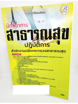 (ปี2566) คู่มือเตรียมสอบ นักวิชาการสาธารณสุขปฏิบัติการ สำนักงานปลัดกระทรวงสาธารณสุข ปี66 PK2645 เนื้อหา+แนวข้อสอบ sheetandbook