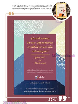 (แถมปกใส) คู่มือเตรียมสอบวิชาความรู้และลักษณะการเป็นข้าราชการที่ดี ฉบับสมบูรณ์ TBK0907 ภูมีนาท ปาเบ้า และศิริพงศ์ แมลงภู่ (แถมฟรีสรุปหลัก กม.ใช้สอบ ก.พ.ภาค ก.) มีจำนวนจำกัด sheetandbook ALX