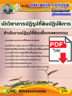 (ไฟล์ดาวโหลด) คู่มือเตรียมสอบ นักวิชาการปฏิรูปที่ดินปฏิบัติการ สำนักงานปฏิรูปที่ดินเพื่อเกษตรกรรม ปี 64 PKE2162
