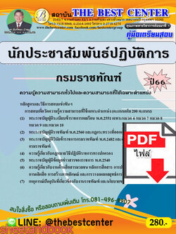 (ไฟล์ดาวโหลด) คู่มือเตรียมสอบ นักประชาสัมพันธ์ปฏิบัติการ กรมราชทัณฑ์ ปี66 เนื้อหา+แนวข้อสอบพร้อมเฉลย PKE4369
