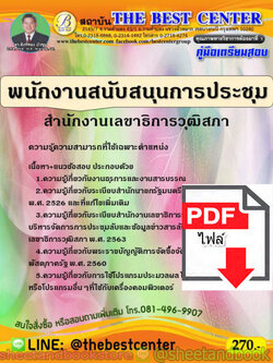 (ไฟล์ดาวโหลด) คู่มือแนวข้อสอบ พนักงานสนับสนุนการประชุม สำนักงานเลขาธิการวุฒิสภา PKE1577