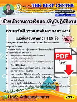 (ไฟล์ดาวโหลด) PDF คู่มือเตรียมสอบ เจ้าพนักงานการเงินและบัญชีปฏิบัติงาน กรมสวัสดิการและคุ้มครองแรงงาน ปี68 PKE6040