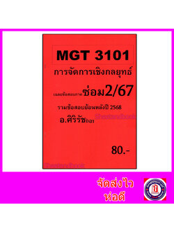 ชีทราม ข้อสอบ MGT3101 การจัดการเชิงกลยุทธ์ (อัตนัย) Sheetandbook SR0047