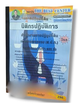 (ปี68) คู่มือเตรียมสอบ นิติกรปฏิบัติการ สำนักงานการปฏิรูปที่ดินเพื่อเกษตรกรรม (ส.ป.ก.) ปี68 PK2343 Sheetandbook