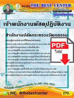 (ไฟล์ดาวโหลด) คู่มือเตรียมสอบ เจ้าพนักงานพัสดุปฏิบัติงาน สำนักงานปลัดกระทรวงวัฒนธรรม PKE2222