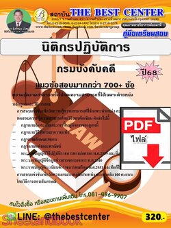 (ไฟล์ดาวโหลด) PDF คู่มือเตรียมสอบ นิติกรปฏิบัติการ กรมบังคับคดี ปี68 PKE5957