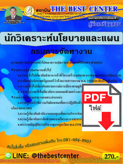 (ไฟล์ดาวโหลด) คู่มือแนวข้อสอบ นักวิเคราะห์นโยบายและแผน กรมการจัดหางาน ออกใหม่ สิงหาคม 2563 PKE1626