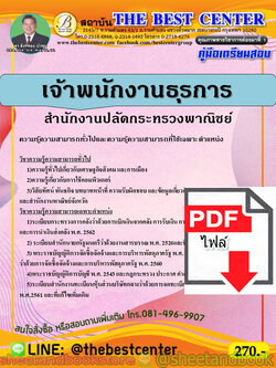 (ไฟล์ดาวโหลด) คู่มือแนวข้อสอบ เจ้าพนักงานธุรการ สำนักงานปลัดกระทรวงพาณิชย์ PKE1899