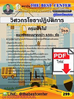 (ไฟล์ดาวโหลด) PDF คู่มือเตรียมสอบ วิศวกรโยธาปฏิบัติการ กรมป่าไม้ ปี68 PKE5972