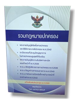 (แถมปกใส) รวมกฎหมายปกครอง (แก้ไขเพิ่มเติมใหม่ล่าสุด พ.ศ. 2569) The Justice Group TBK0612 sheetandbook