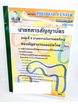 (ปี2566) คู่มือเตรียมสอบ นายทหารสัญญาบัตร กลุ่มที่3 นายทหารกิจการพลเรือน PK2667 กองบัญชาการกองทัพไทย เนื้อหา+แนวข้อสอบ sheetandbook