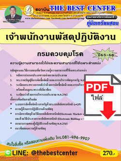 (ไฟล์ดาวโหลด) คู่มือเตรียมสอบ เจ้าพนักงานพัสดุปฏิบัติงาน กรมควบคุมโรค ปี65-66 PKE3597