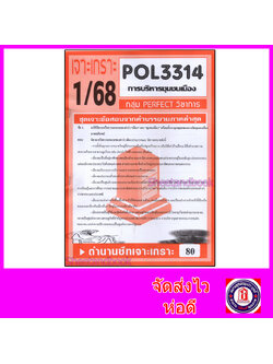 ชีทราม ข้อสอบ POL3314 (PA330) การบริหารชุมชนเมือง (ข้อสอบอัตนัย) Sheetandbook PFT0115