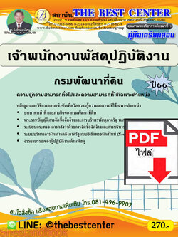(ไฟล์ดาวโหลด) คู่มือเตรียมสอบ เจ้าพนักงานพัสดุปฏิบัติงาน กรมพัฒนาที่ดิน ปี66 PKE3789