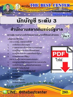 (ไฟล์ดาวโหลด) PDF คู่มือเตรียมสอบ นักบัญชี ระดับ 3 สำนักงานสลากกินแบ่งรัฐบาล ปี67 PKE4961