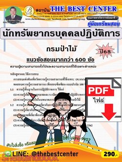 (ไฟล์ดาวโหลด) PDF คู่มือเตรียมสอบ นักทรัพยากรบุคคลปฏิบัติการ กรมป่าไม้ ปี68 PKE5968