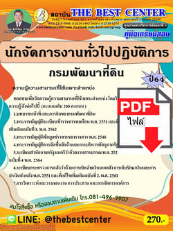 (ไฟล์ดาวโหลด) คู่มือเตรียมสอบ นักจัดการงานทั่วไปปฏิบัติการ กรมพัฒนาที่ดิน ปี 64 PKE2666