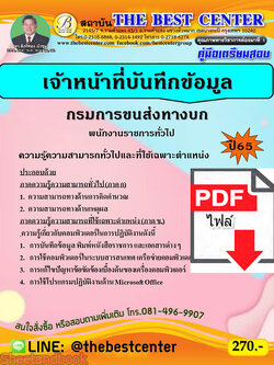 (ไฟล์ดาวโหลด) คู่มือเตรียมสอบ เจ้าหน้าที่บันทึกข้อมูล กรมการขนส่งทางบก ปี65 Sheetandbook PKE3199