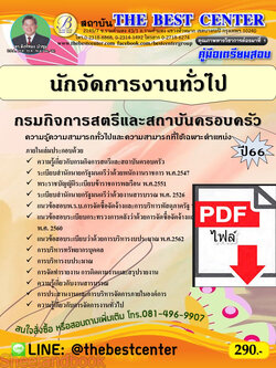 (ไฟล์ดาวโหลด) คู่มือเตรียมสอบ นักจัดการงานทั่วไป กรมกิจการสตรีและสถาบันครอบครัว ปี66 เนื้อหา+แนวข้อสอบ PKE3883