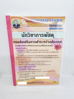 ( ปี 2565 ) คู่มือเตรียมสอบ นักวิชาการพัสดุ กรมส่งเสริมการค้าระหว่างประเทศ ปี65 PK2398 sheetandbook
