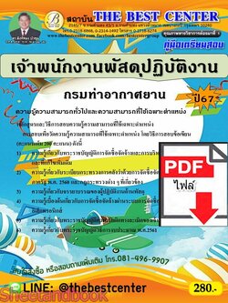 (ไฟล์ดาวโหลด) PDF คู่มือเตรียมสอบ เจ้าพนักงานพัสดุปฏิบัติงาน กรมท่าอากาศยาน ปี67 PKE5064