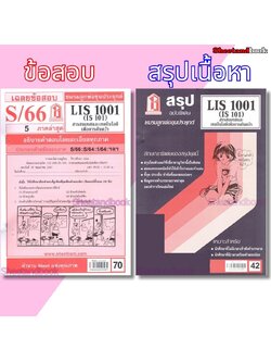ชีทราม LIS1001 (IS 101) สารสนเทศและเทคโนโลยีเพื่อการค้นคว้า Sheetandbook