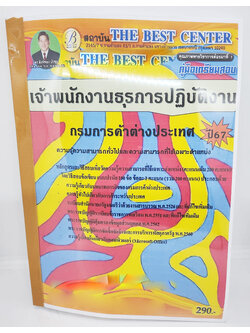 (ปี2567) คู่มือเตรียมสอบ เจ้าพนักงานธุรการปฏิบัติงาน กรมการค้าต่างประเทศ PK2679 เนื้อหา+แนวข้อสอบ sheetandbook