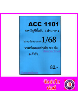 ชีทราม ข้อสอบ ACC1101 การบัญชีขั้นต้น 1 สรุปเขตข้อสอบและรวมข้อสอบ (ข้อสอบปรนัย) Sheetandbook SR0027