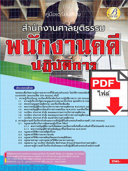 (ไฟล์ดาวโหลด) คู่มือเตรียมสอบ เจ้าพนักงานคดีปฏิบัติการ สำนักงานศาลยุติธรรม ปี66 เนื้อหา+แนวข้อสอบพร้อมเฉลย PKE4319