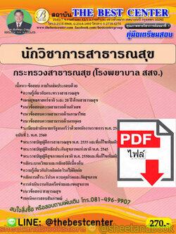 (ไฟล์ดาวโหลด) คู่มือแนวข้อสอบ นักวิชาการสาธารณสุข กระทรวงสาธารณสุข (โรงพยาบาล สสจ.) ปี 2563 PKE1617
