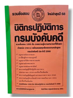 (ปี68-299) รวมข้อสอบ 1000 ข้อ นิติกรปฏิบัติการ กรมบังคับคดี (ภาค ข.) ปี68 KTS0689 sheetandbook