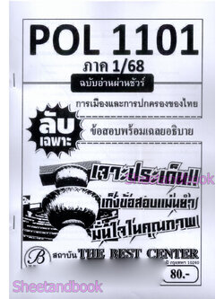ชีทราม ข้อสอบ ปกขาว POL1101 การเมืองและการปกครอง ฉบับอ่านผ่านชัวร์ (ข้อสอบปรนัย) Sheetandbook PKS0143