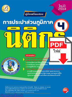 (ไฟล์ดาวโหลด) คู่มือสอบนิติกร 4 การประปาส่วนภูมิภาค ปี 64 PKE2534