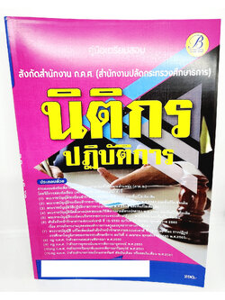 (ปี2566) คู่มือเตรียมสอบ นิติกรปฏิบัติการ ก.ค.ศ. สำนักงานปลัดกระทรวงศึกษาธิการ PK2655 ปี66 เนื้อหา+แนวข้อสอบ sheetandbook