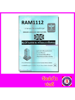 ชีทราม สรุป และ ข้อสอบ RAM1112 ภาษาและวัฒนธรรมอังกฤษ Sheetandbook LSR0021