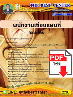 (ไฟล์ดาวโหลด) คู่มือแนวข้อสอบ พนักงานเขียนแผนที่ กรมที่ดิน PKE1556