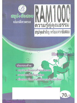 ชีทรามสรุป+ข้อสอบ RAM1000 ความรู้คู่คุณธรรม สรุปจุดสำคัญ พร้อมเจาะข้อสอบ (ข้อสอบปรนัย) Sheetandbook PKS0091