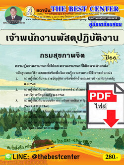 (ไฟล์ดาวโหลด) คู่มือเตรียมสอบ เจ้าพนักงานพัสดุปฏิบัติงาน กรมสุขภาพจิต ปี66 เนื้อหา+แนวข้อสอบพร้อมเฉลย PKE4270