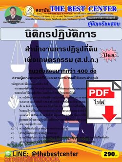 (ไฟล์ดาวโหลด) PDF คู่มือเตรียมสอบ นิติกรปฏิบัติการ สำนักงานการปฏิรูปที่ดินเพื่อเกษตรกรรม (ส.ป.ก.) ปี68 PKE6023