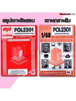 ชีทราม POL2301 องค์การและการบริหารในภาครัฐ (ข้อสอบปรนัย) Sheetandbook PFT0319