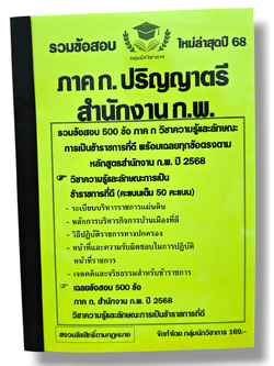 (ปี68) รวมข้อสอบ 500 ข้อ ภาค ก. ก.พ. เฉพาะวิชาความรู้และลักษณะการเป็นข้าราชการที่ดี ปริญญาตรี KTS0680 sheetandbook
