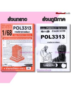 ชีทข้อสอบราม POL3313 (PA323) การบริหารการพัฒนา (อัตนัย) Sheetandbook PERFECT