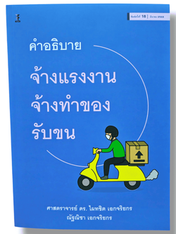 (แถมปกใส) คำอธิบายกฎหมายจ้างแรงงาน จ้างทำของ รับขน พิมพ์ครั้งที่ 18 ไผทชิต เอกจริยกร TBK0986 sheetandbook