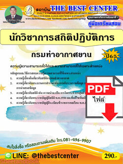 (ไฟล์ดาวโหลด) คู่มือเตรียมสอบ นักวิชาการสถิติปฏิบัติการ กรมท่าอากาศยาน ปี65 PKE3472