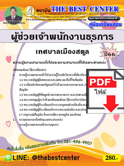(ไฟล์ดาวโหลด) คู่มือเตรียมสอบ ผู้ช่วยเจ้าพนักงานธุรการ เทศบาลเมืองสตูล ปี66 เนื้อหา+แนวข้อสอบ พร้อมเฉลย PKE4443