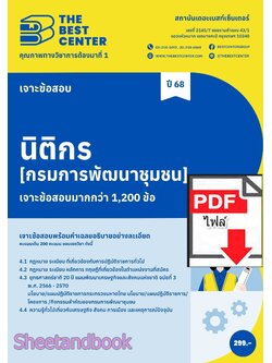 (ไฟล์ดาวโหลด) PDF เจาะข้อสอบนิติกร กรมการพัฒนาชุมชน ปี68 PKE5942