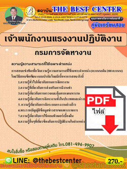 (ไฟล์ดาวโหลด) คู่มือแนวข้อสอบ เจ้าพนักงานแรงงานปฏิบัติงาน กรมการจัดหางาน PKE1818