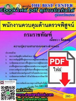 (ไฟล์ดาวโหลด) คู่มือเตรียมสอบ พนักงานควบคุมด้านตรวจพิสูจน์ กรมราชทัณฑ์ เนื้อหา+ข้อสอบ PKE1029